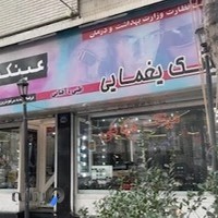 عینک یغمایی