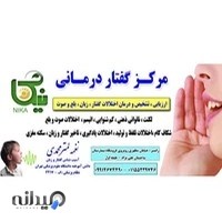 گفتار درمانی نیکا رامسر