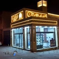 شیرینی سرای قصر شیرین