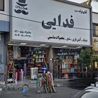 صالح آباد غربی تم تولد فروشگاه فدایی آقای تولد mrbirth110