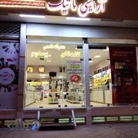 آرایشی بهداشتی