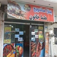 پیتزا و ساندویچ هلما خاتون