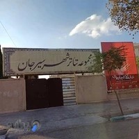 کتابخانه عمومی شهید مطهری سیرجان