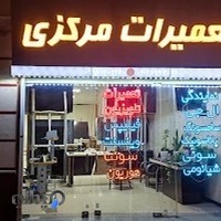تعمیرات صوتی و تصویری مرکزی