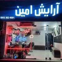 آرایش امین