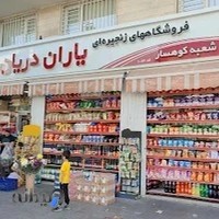 یاران دریان کوهسار