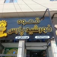 قهوه دانه علی