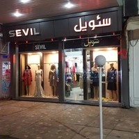 فروشگاه سویل