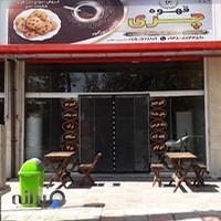 قهوه چری صفادشت