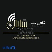 کافی نت شایان