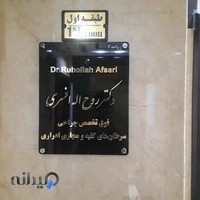 دکتر روح اله افسری