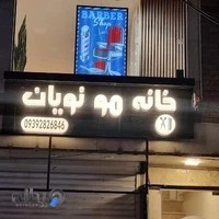 ارایشگاه مردانه نویان (ارایشگاه عظیمیه فید تخصصی)
