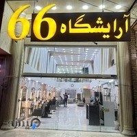 آرایشگاه ۶۶