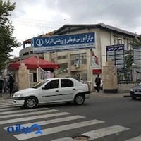 مرکز آموزشی درمانی و پژوهشی الزهرا