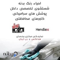 نمایندگی مرکزی هندلکس ایران(آکادمی و مرکز دیتیلینگ ساب سازان)