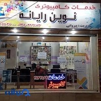 کافی نت نوین رایانه