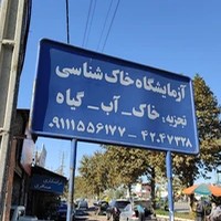 آزمایشگاه خاک شناسی