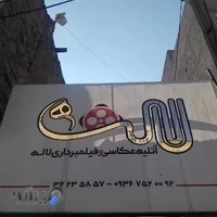 عکاسی لاله