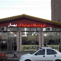 فروشگاه پوشاک بهار