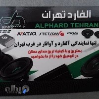 نمایندگی آلفارد تهران