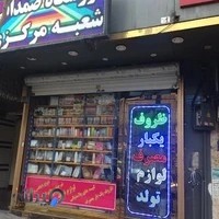 فروشگاه ظروف یکبار مصرف و لوازم تولد صمدانی