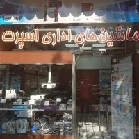 ماشین های اداری اسپرت