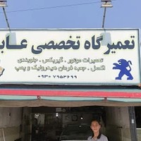 تعمیرگاه عابد