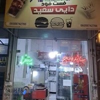 فست فود دایی سعید
