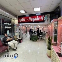 Negahe No optometry clinic and eyeglass store