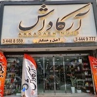 آجیل و خشکبار آرکاداش