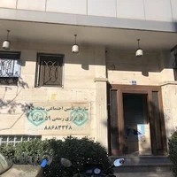 کارگزاری ۵۹ شعبه ۲۵ تامین اجتماعی