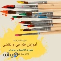 آموزشگاه هنر هیراد
