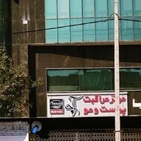 کلینیک پوست و مو تالگو آبی