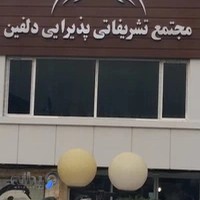 تالار دلفین