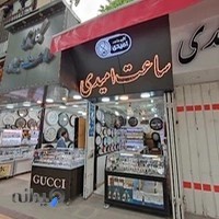 ساعت فروشی امیدی ( فرید )
