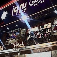 شیرینی سرای پیروز