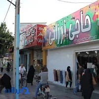 فروشگاه پوشاک حاجی ارزانی