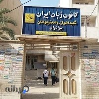 کانون زبان ایران نوجوانان برادر