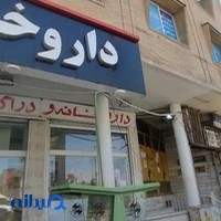 داروخانه امین علی