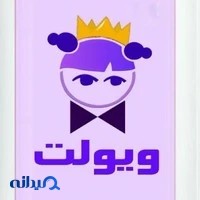 پوشاک بچه گانه ویولت
