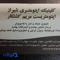 اپتومتریست مریم کشتکار