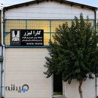 کارا لیزر