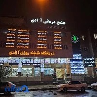 Azadi Clinic Complex