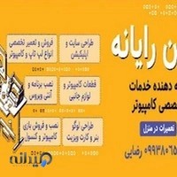 خدمات کامپیوتر نوین رایانه