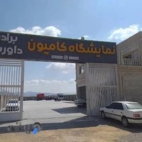 نمایشگاه کامیون برادران داورپناه