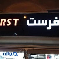 پوشاک آقایان فرست