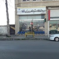 درمانگاه شبانه روزی شفا