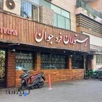 رستوران فرد جوان