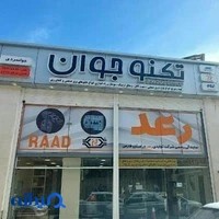 فروشگاه برق صنعتی تکنو جوان