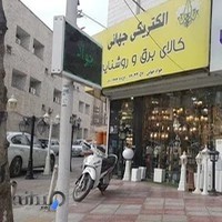 کالای برق جهانی